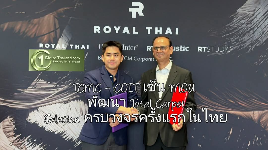 TCMC – COIT เซ็น MOU พัฒนา Total Carpet Solution ครบวงจรครั้งแรกในไทย ตั้งแต่คุณภาพสินค้า ถึงบริการดูแลรักษาระดับโลก