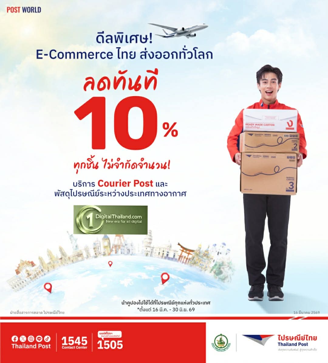 ไปรษณีย์ไทย ส่งทั่วโลกครอบคลุม 234 ปลายทาง เผย 9 ประเทศยอดส่งสูง และสินค้า 6 ประเภทดาวรุ่ง พร้อมดันธุรกิจไทยโตไกลด้วยโปรส่งด่วนต่างประเทศลดสูงสุด 20%