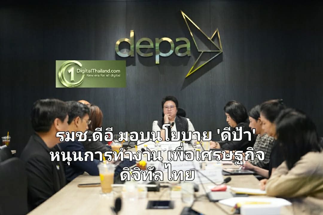 รมช.ดีอี มอบนโยบาย 'ดีป้า' หนุนการทำงานเพื่อเศรษฐกิจดิจิทัลไทย