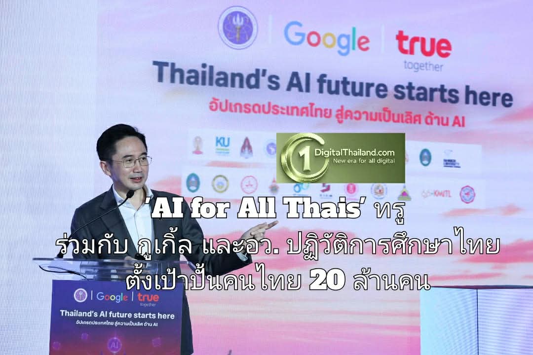 ทรู-Google-อว. เปิดตัว 'AI for All Thais' ปฏิวัติการศึกษาไทย ตั้งเป้าปั้นคนไทย 20 ล้านคน ก้าวข้ามกับดักรายได้ปานกลาง