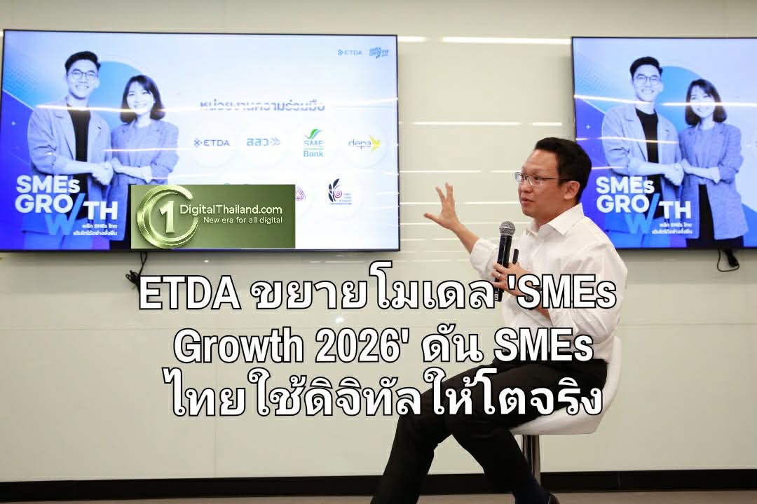 ETDA ขยายโมเดล 'SMEs Growth 2026' เชื่อมพาร์ทเนอร์ ปิดจุดอ่อน เสริมจุดแข็ง ดัน SMEs ไทยใช้ดิจิทัลให้โตจริง