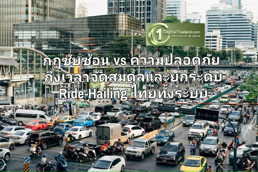 กฎซับซ้อน vs ความปลอดภัย ถึงเวลาจัดสมดุลและยกระดับ Ride-Hailing ไทยทั้งระบบ