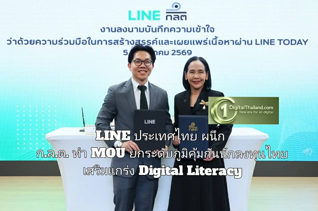 LINE ประเทศไทย ผนึก ก.ล.ต. ทำ MOU ยกระดับภูมิคุ้มกันนักลงทุนไทย เสริมแกร่ง Digital Literacy รับมือภัยหลอกลวงทางการเงิน