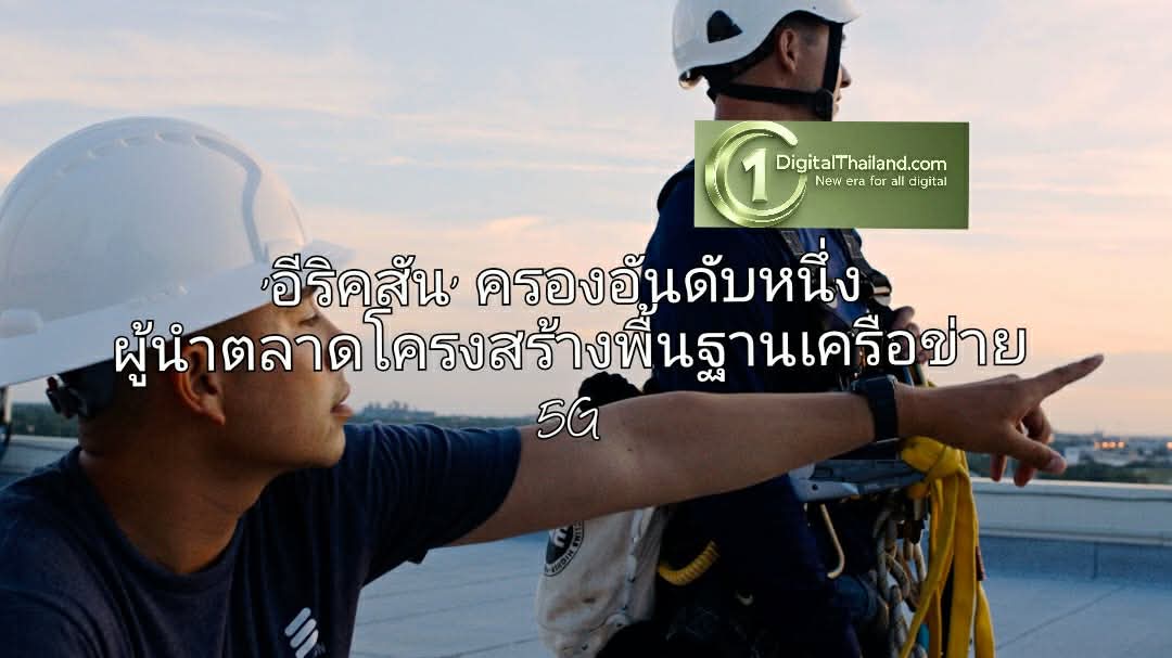 อีริคสัน ครองอันดับหนึ่งผู้นำตลาดโครงสร้างพื้นฐานเครือข่าย 5G ในรายงาน Frost Radar™ เป็นปีที่หกติดต่อกัน