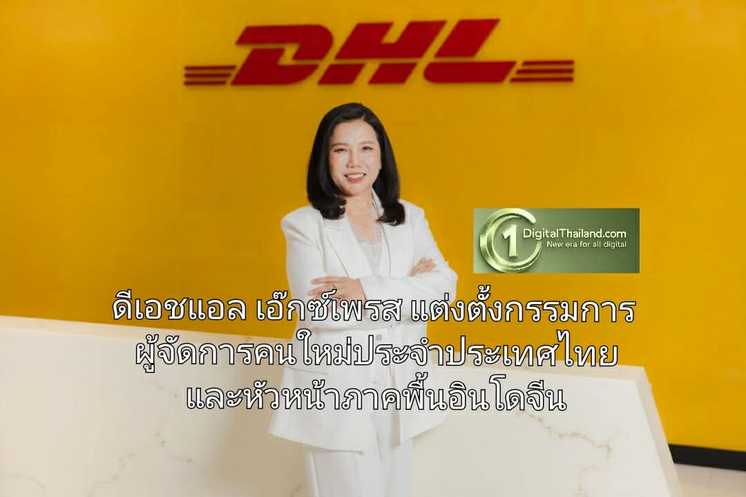 ดีเอชแอล เอ๊กซ์เพรส ประกาศแต่งตั้งกรรมการผู้จัดการคนใหม่ประจำประเทศไทย และหัวหน้าภาคพื้นอินโดจีน