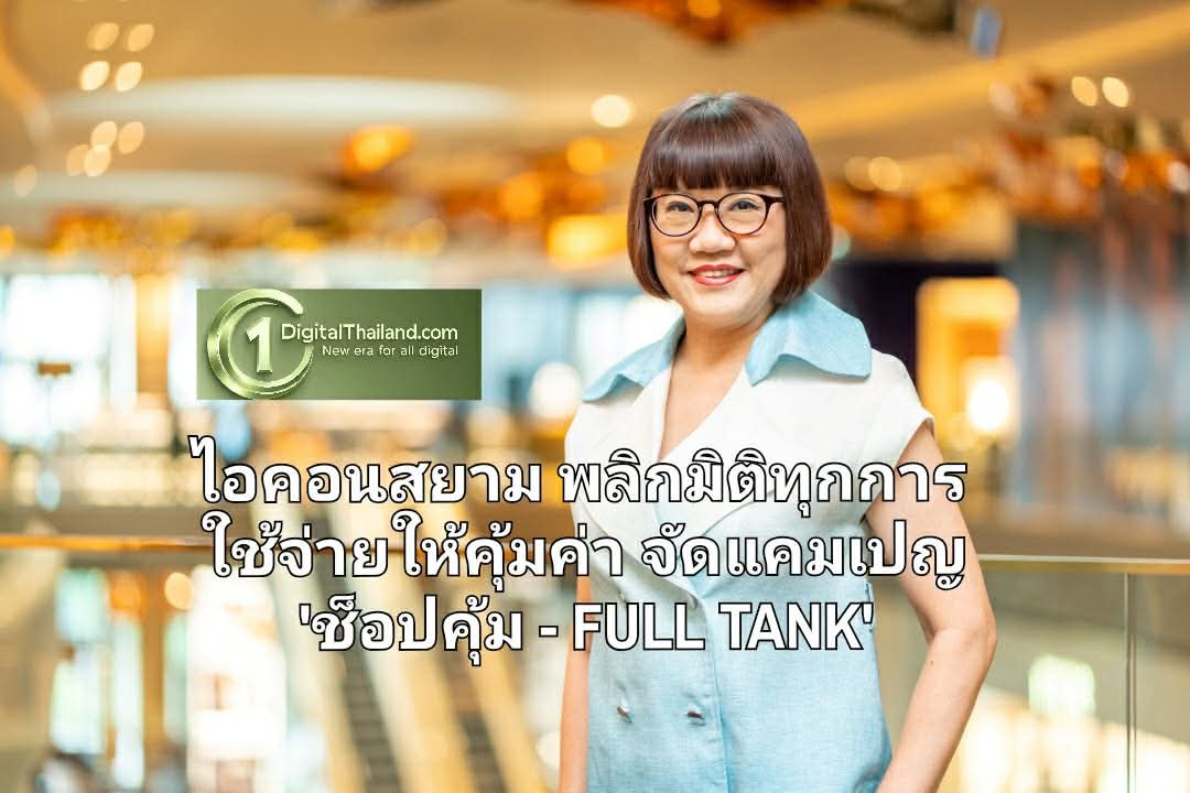 ไอคอนสยาม พลิกมิติทุกการใช้จ่ายให้คุ้มค่า จัดแคมเปญ 'ช็อปคุ้ม - FULL TANK' แลกรับบัตรเติมน้ำมันฟรี! ระหว่าง 8 พ.ค – 8 มิ.ย 2569