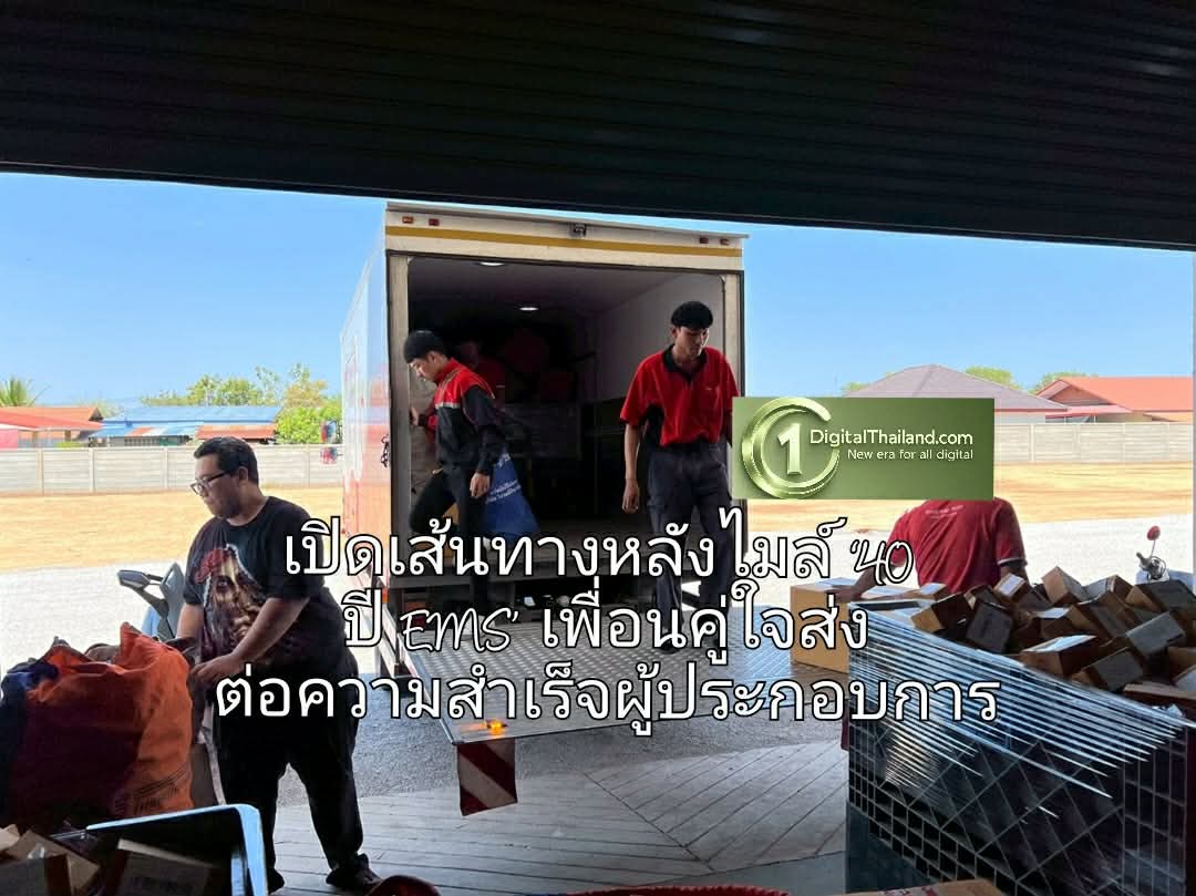 เปิดเส้นทางหลังไมล์ ‘40 ปี EMS’ เพื่อนคู่ใจ ส่งต่อความสำเร็จผู้ประกอบการ ผ่านมุมมองธุรกิจ SME ตัวท็อป