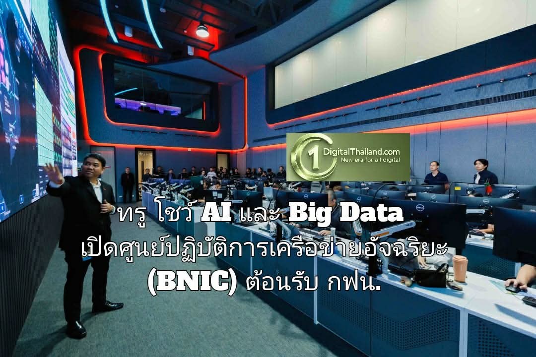 ทรู โชว์ AI และ Big Data เปิดศูนย์ปฏิบัติการเครือข่ายอัจฉริยะ (BNIC) ต้อนรับ กฟน. ยกระดับโครงข่ายไฟฟ้าแห่งอนาคต