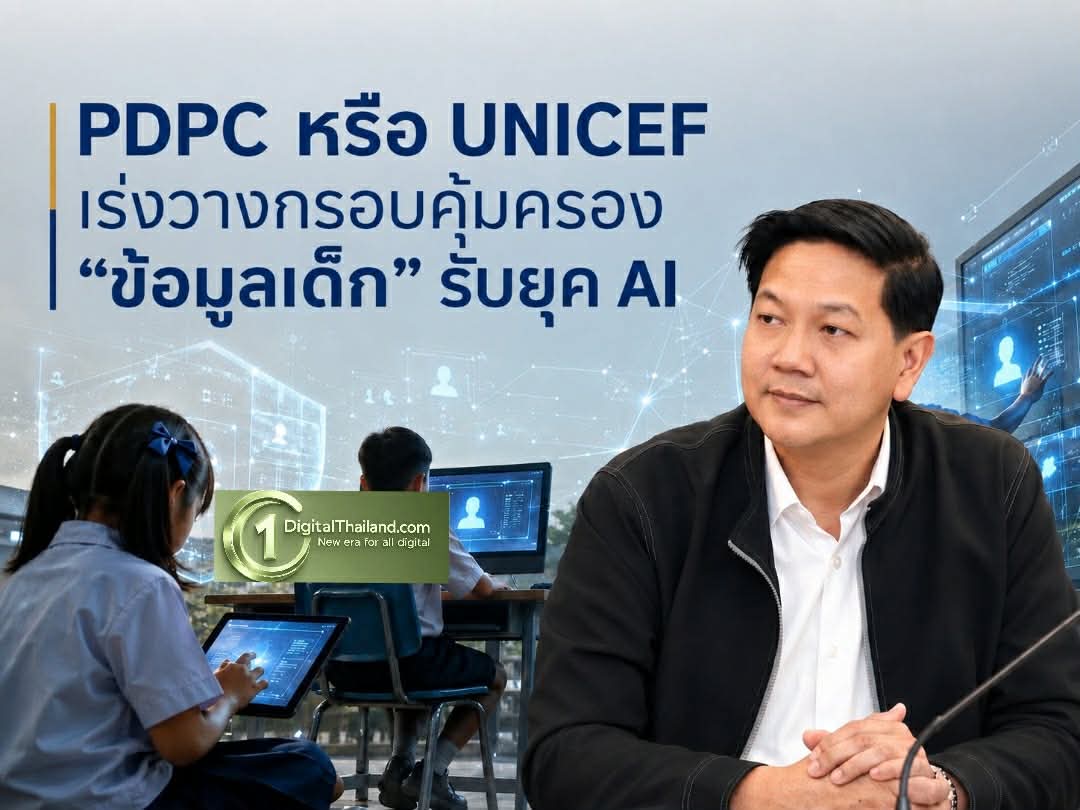 PDPC จับมือ UNICEF เร่งวางกรอบคุ้มครอง 'ข้อมูลเด็ก' รับยุค AI