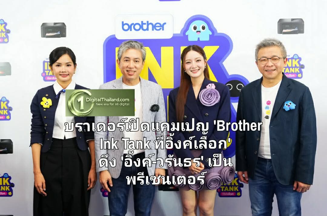 บราเดอร์เปิดแคมเปญ 'Brother Ink Tank ที่อิ้งค์เลือก' ดึง 'อิ้งค์-วรันธร' เป็นพรีเซนเตอร์ สื่อสารแบรนด์สู่ไลฟ์สไตล์คนรุ่นใหม่