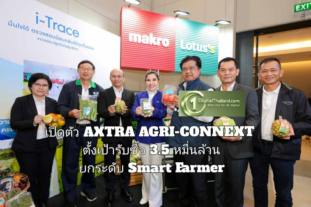 'ซีพี แอ็กซ์ตร้า' เปิดตัว AXTRA AGRI-CONNEXT เชื่อมเกษตรกรสู่โมเดิร์นเทรด 24 ชม. ตั้งเป้ารับซื้อ 3.5 หมื่นล้าน
