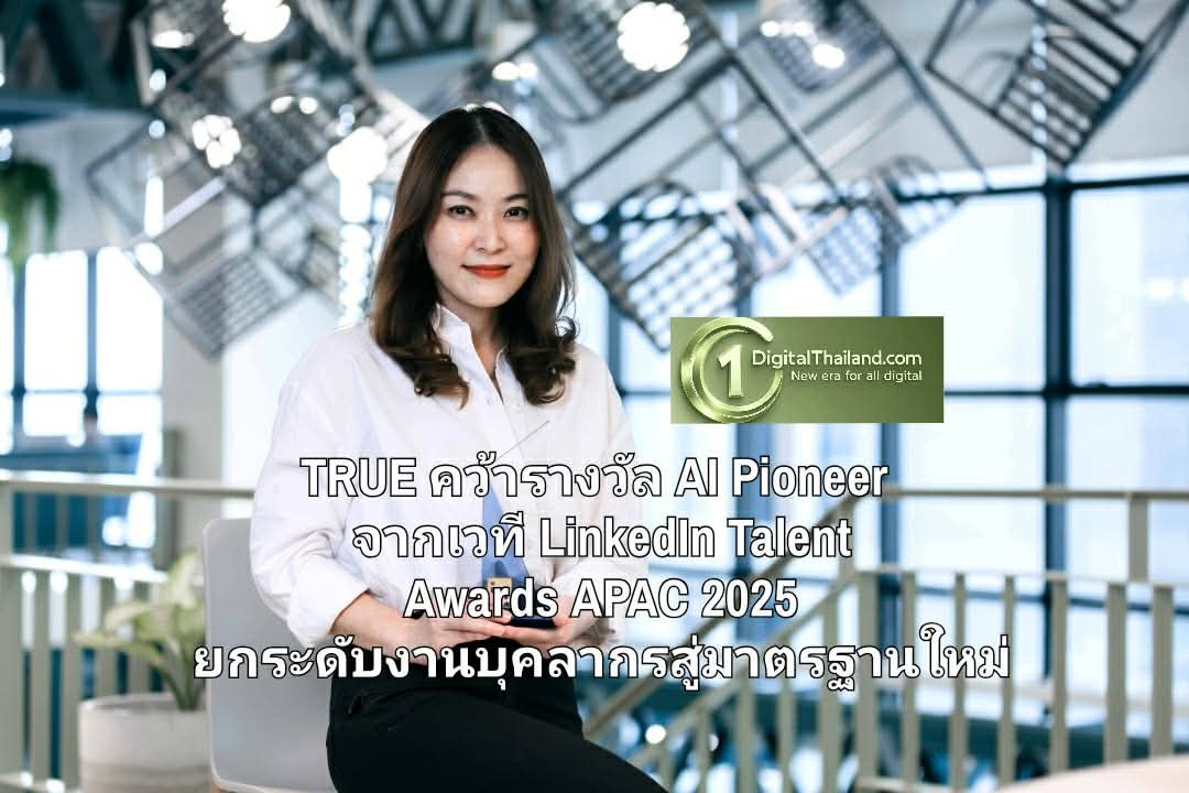 TRUE คว้ารางวัล AI Pioneer จากเวที LinkedIn Talent Awards APAC 2025 ยกระดับงานบุคลากรสู่มาตรฐานใหม่