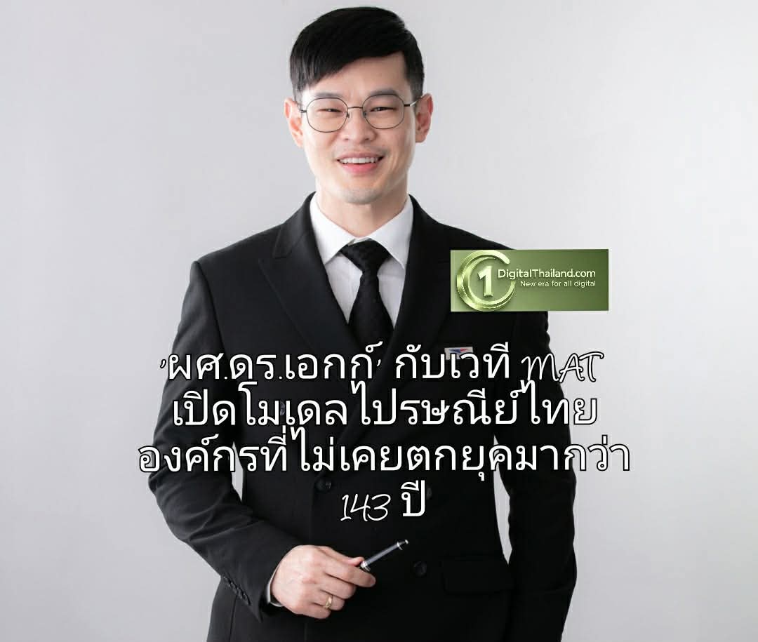 'ผศ.ดร.เอกก์' กดสตาร์ทสมาคมการตลาดแห่งประเทศไทยยุคใหม่ กับเวที MAT เปิดโมเดลไปรษณีย์ไทย องค์กรที่ไม่เคยตกยุค มากว่า 143 ปี