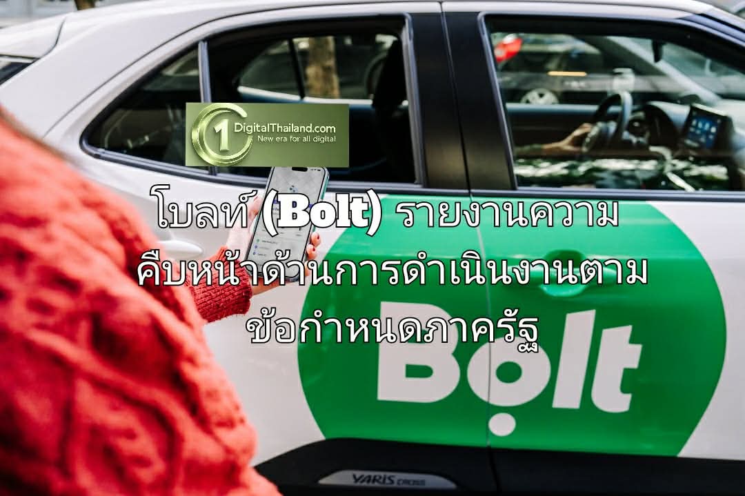 โบลท์ (Bolt) รายงานความคืบหน้าด้านการดำเนินงานตามข้อกำหนดภาครัฐ