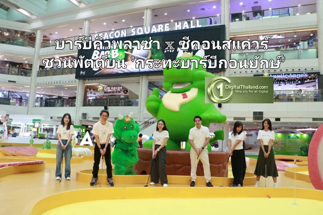 จากกระทะสู่สนามมินิกอล์ฟ! บาร์บีคิวพลาซ่า x ซีคอนสแควร์ ชวนพัตต์บน 'กระทะบาร์บีกอนยักษ์' ครั้งแรก ในงาน 'Hole In Fun: Bar B Golf'