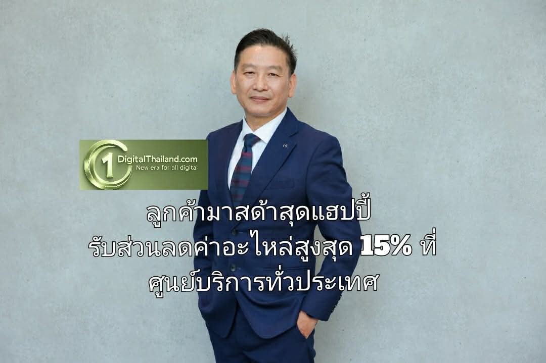 ลูกค้ามาสด้าสุดแฮปปี้ รับส่วนลดค่าอะไหล่สูงสุด 15% ที่ศูนย์บริการทั่วประเทศ