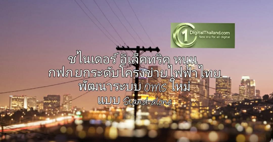 ชไนเดอร์ อิเล็คทริค หนุน กฟภ.ยกระดับโครงข่ายไฟฟ้าไทย พัฒนาระบบ OMS ใหม่ แบบ Stand-alone แพลตฟอร์มเดียวเชื่อมต่อครอบคลุมทั่วประเทศ