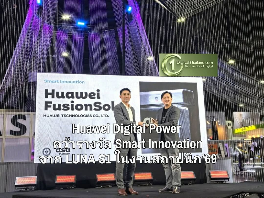 Huawei Digital Power คว้ารางวัล Smart Innovation จาก LUNA S1 แบตเตอรี่กักเก็บพลังงานอัจฉริยะ ในงานสถาปนิก’69