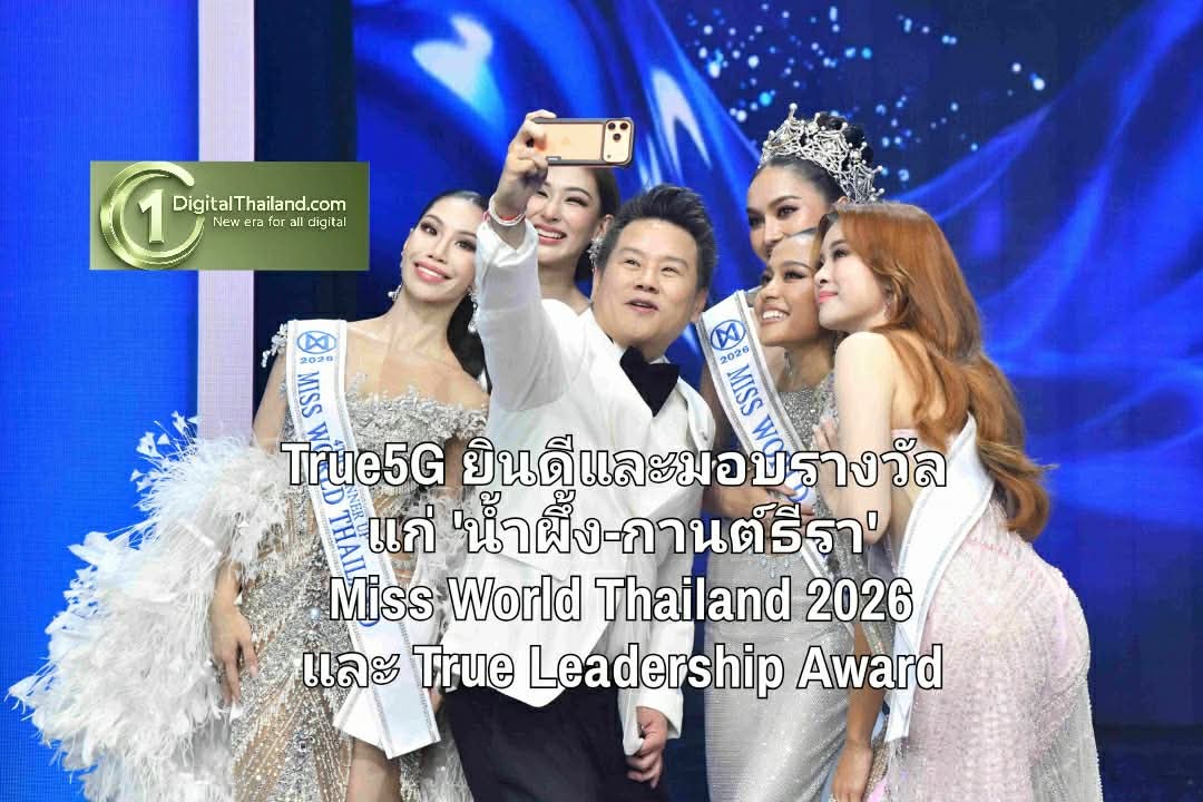 True5G ร่วมยินดีและมอบรางวัล แก่ 'น้ำผึ้ง-กานต์ธีรา' Miss World Thailand 2026 และ True Leadership Award เชื่อมพลังผู้หญิงไทยบนเวทีโลก