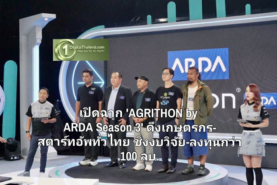 ARDA จับมือ ฟาร์มเอ็กซ์โป เปิดฉาก 'AGRITHON by ARDA Season 3' ดึงเกษตรกร-สตาร์ทอัพทั่วไทย ชิงงบวิจัย-ลงทุนกว่า 100 ลบ.