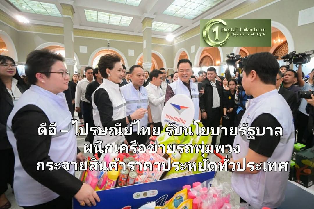 ดีอี  – ไปรษณีย์ไทย รับนโยบายรัฐบาล ผนึกเครือข่ายรถพุ่มพวง กระจายสินค้าราคาประหยัดทั่วประเทศ พร้อมสินค้าเฮาส์แบรนด์ของไปรษณีย์ไทย