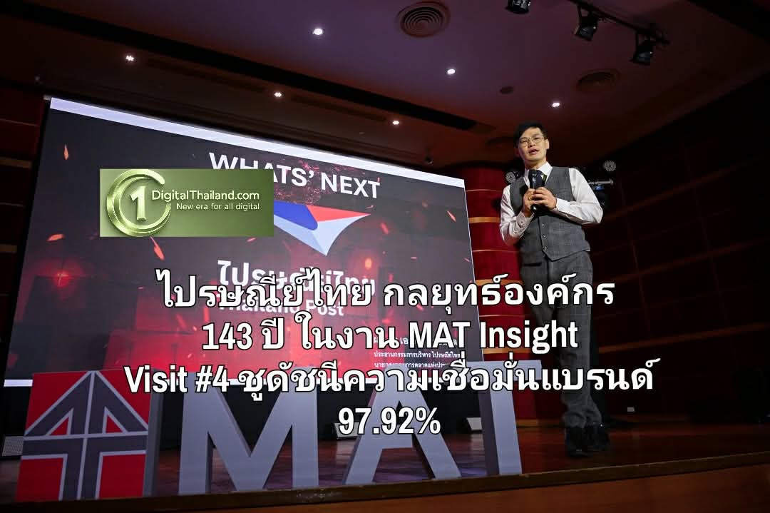 ไปรษณีย์ไทย ถอดรหัสกลยุทธ์องค์กร 143 ปี ในงาน MAT Insight Visit #4 ชูดัชนีความเชื่อมั่นแบรนด์ 97.92%