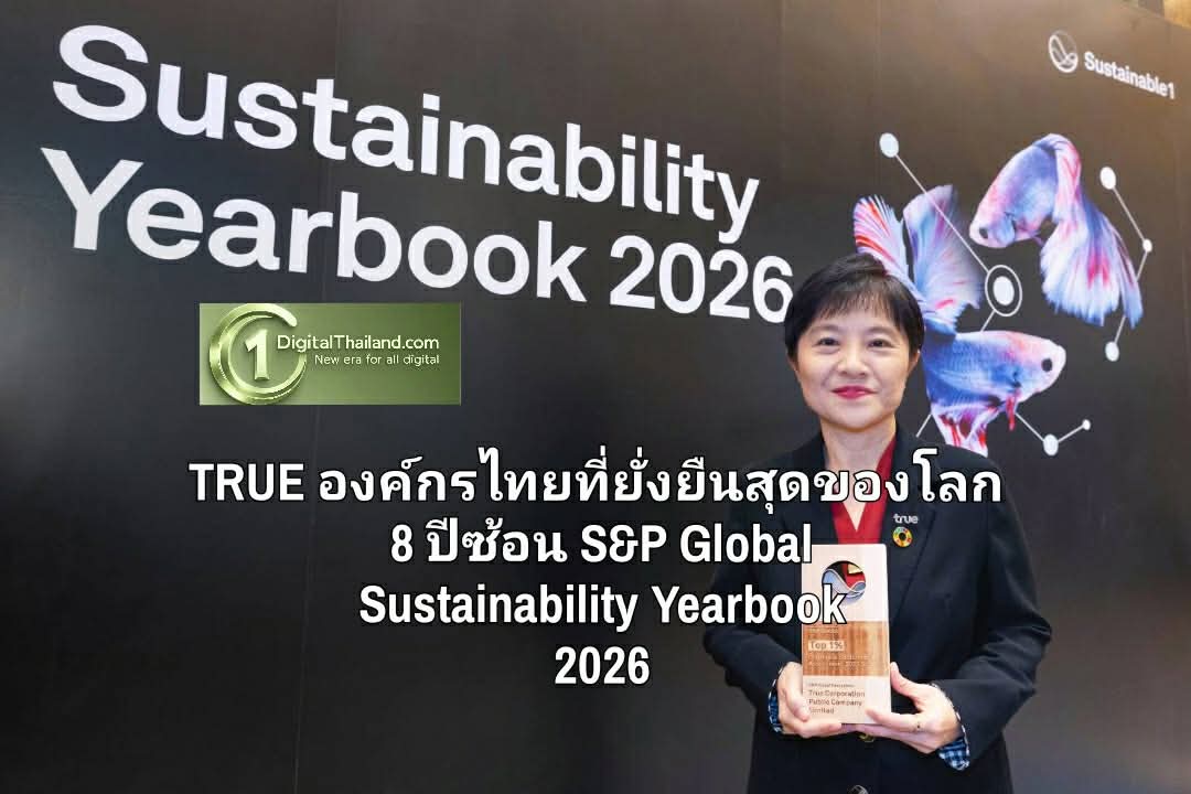 TRUE องค์กรไทยที่ยั่งยืนสุดของโลก 8 ปีซ้อน การันตี Top 1% ของบริษัทใน S&P Global Sustainability Yearbook 2026