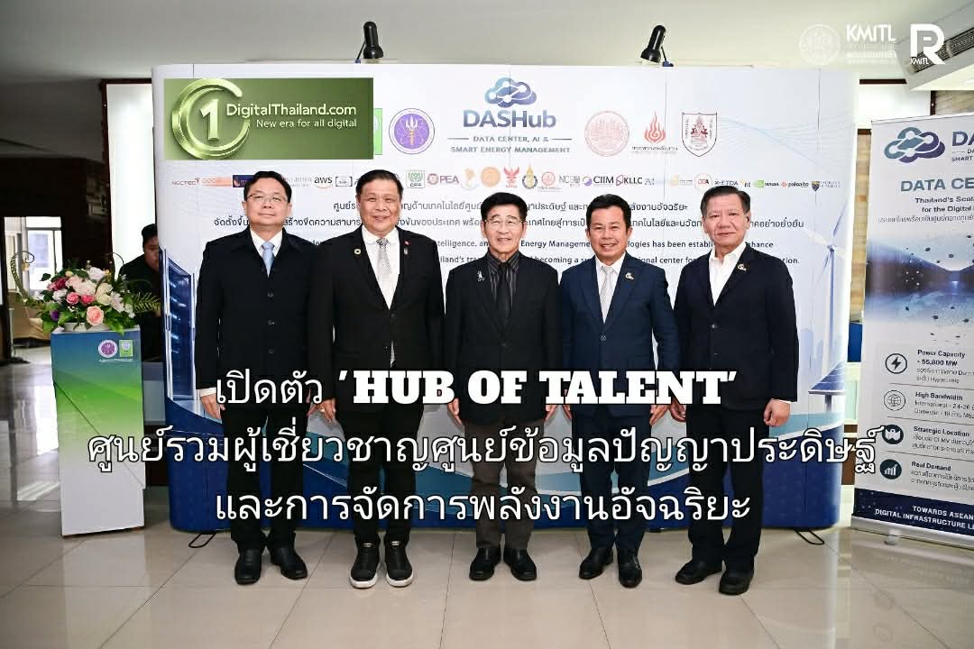 เปิดตัว 'HUB OF TALENT' ศูนย์รวมผู้เชี่ยวชาญด้านศูนย์ข้อมูลปัญญาประดิษฐ์ และการจัดการพลังงานอัจฉริยะ
