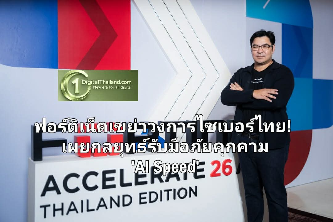 ฟอร์ติเน็ตเขย่าวงการไซเบอร์ไทย! เผยกลยุทธ์รับมือภัยคุกคาม 'AI Speed' ชู FortiOS 8.0 ปกป้ององค์กรยุค New Reality