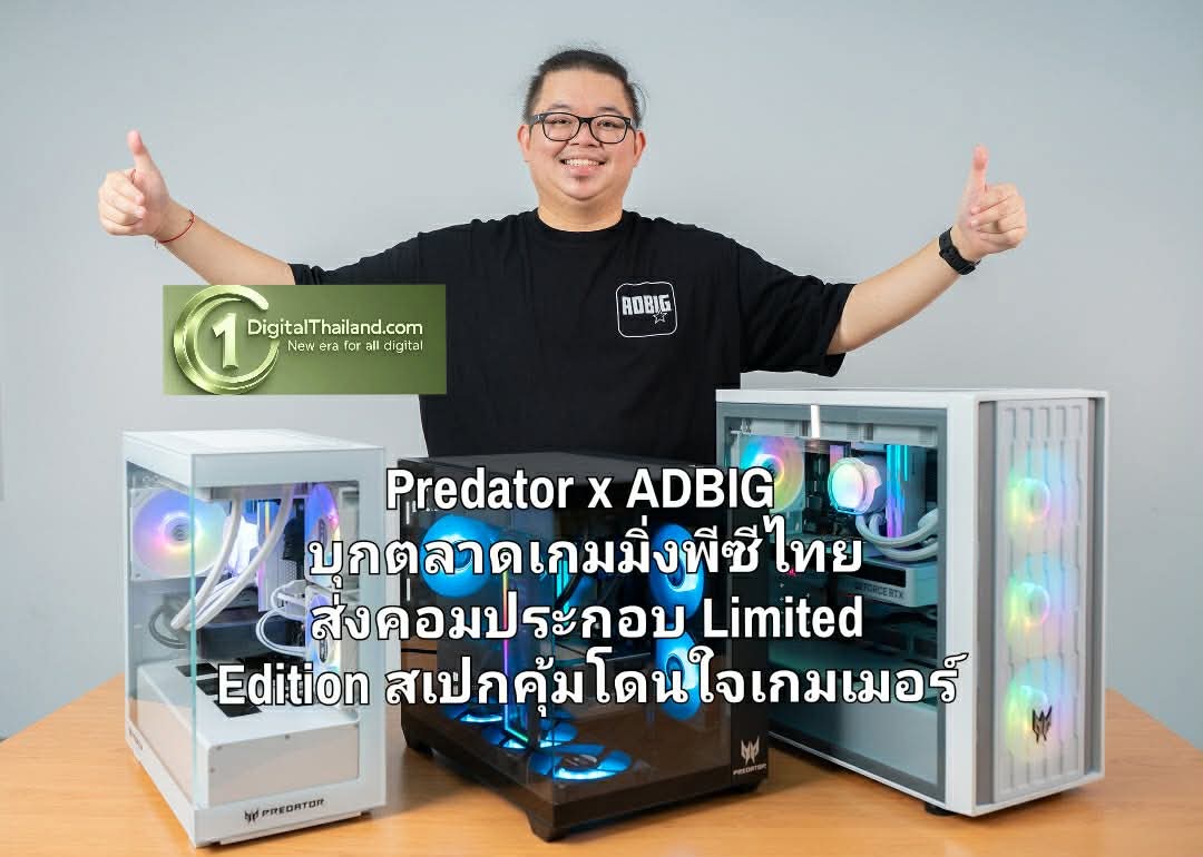 Predator x ADBIG บุกตลาดเกมมิ่งพีซีไทย ส่งคอมประกอบ Limited Edition สเปกคุ้มโดนใจเกมเมอร์