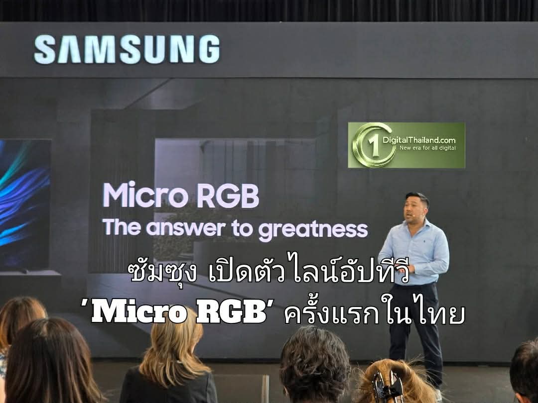 ซัมซุง เปิดตัวไลน์อัปทีวี 'Micro RGB' ครั้งแรกในไทย ชู Vision AI Companion และ Glare Free ด้วยแนวคิด 'จอที่ไม่ปฏิเสธความล้ำ'