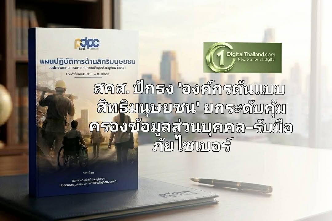 สคส. ปักธง 'องค์กรต้นแบบสิทธิมนุษยชน' ยกระดับคุ้มครองข้อมูลส่วนบุคคล–รับมือภัยไซเบอร์