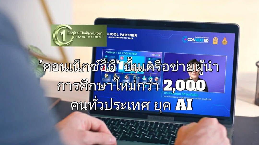 'คอนเน็กซ์อีดี' ปั้นเครือข่ายผู้นำการศึกษาใหม่กว่า 2,000 คนทั่วประเทศ เสริม 3 ทักษะอนาคตยุค AI ให้ School Partner