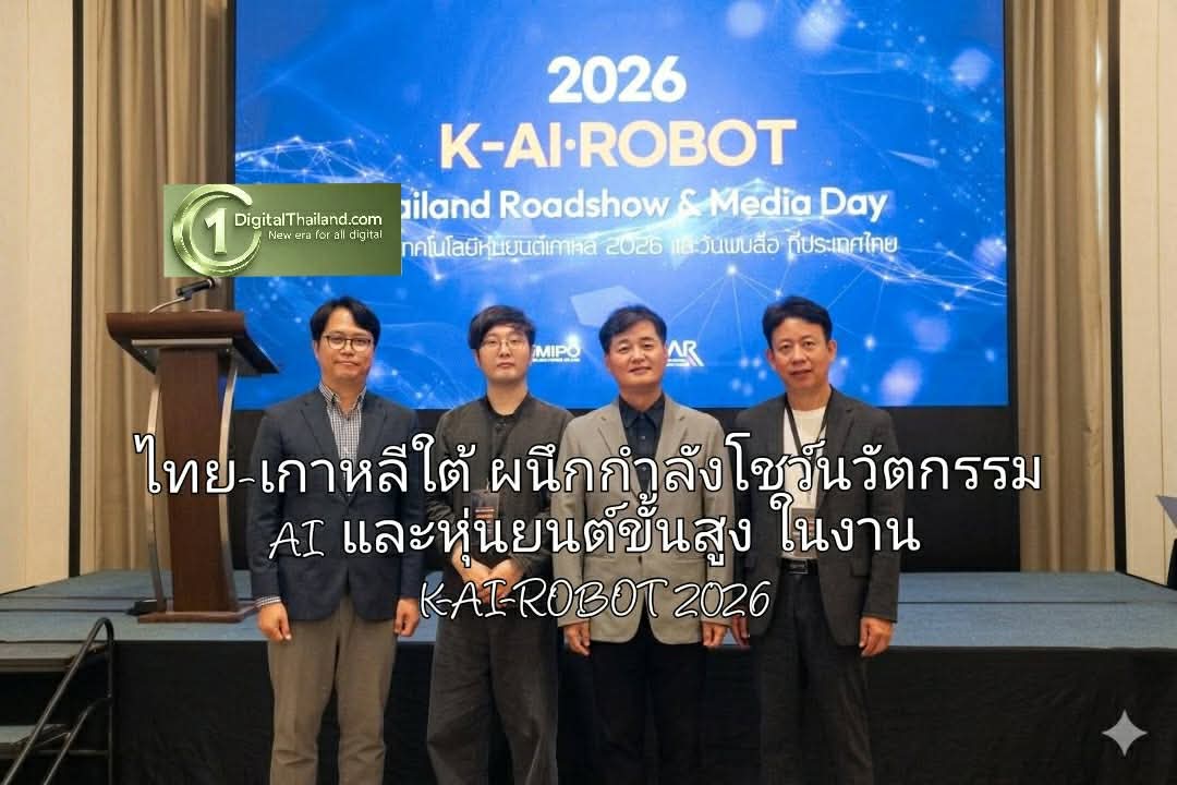 อนาคตอุตสาหกรรมอัจฉริยะ! ไทย-เกาหลีใต้ ผนึกกำลังโชว์นวัตกรรม AI และหุ่นยนต์ขั้นสูง 'K-AI-ROBOT 2026' ยกระดับความปลอดภัยและพลังงานยั่งยืน