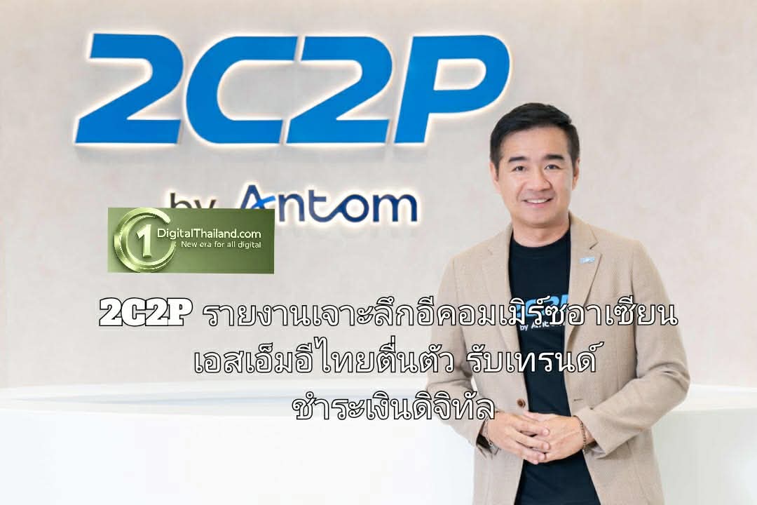 2C2P เผยรายงานเจาะลึกอีคอมเมิร์ซอาเซียนขยายตัวก้าวกระโดด สะท้อนเอสเอ็มอีไทยตื่นตัว รับเทรนด์ชำระเงินดิจิทัล