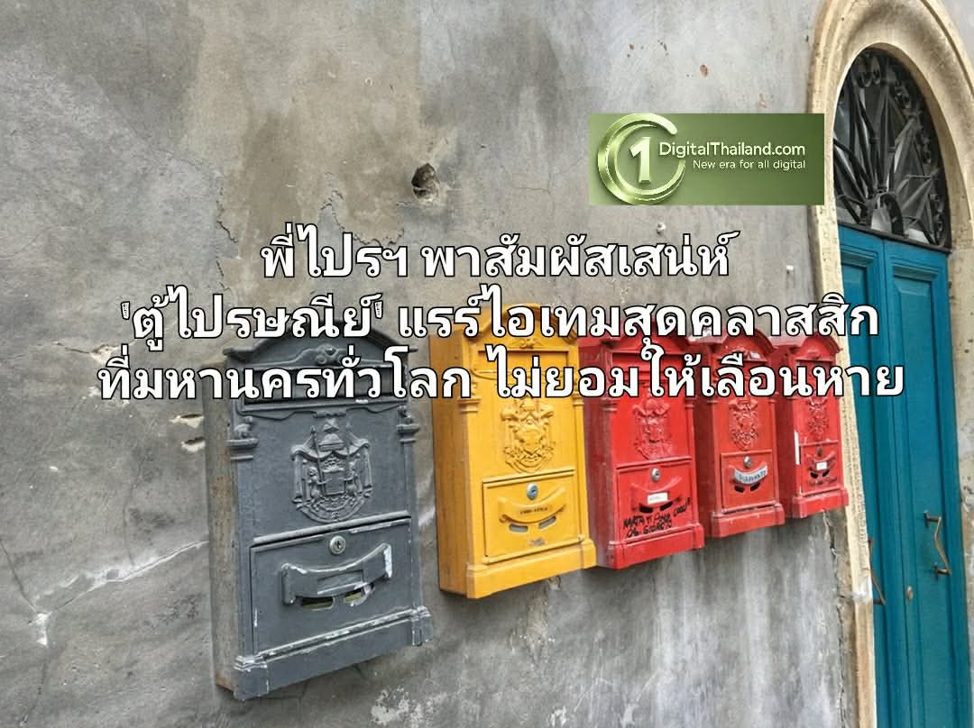 พี่ไปรฯ พาสัมผัสเสน่ห์ “'ตู้ไปรษณีย์' แรร์ไอเทมสุดคลาสสิกที่มหานครทั่วโลก ไม่ยอมให้เลือนหาย พร้อมชวนไขความหมาย
