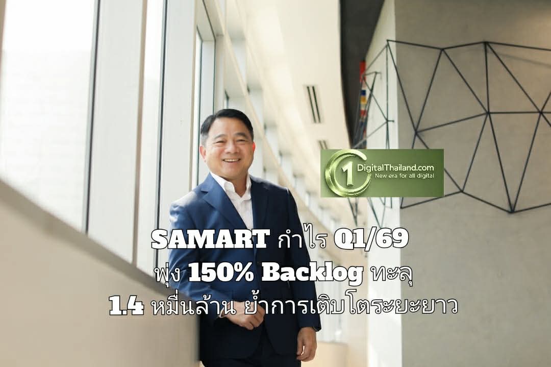 SAMART กำไร Q1/69 พุ่ง 150 เปอร์เซ็นต์  Backlog ทะลุ 1.4 หมื่นล้าน ตอกย้ำการเติบโตระยะยาว