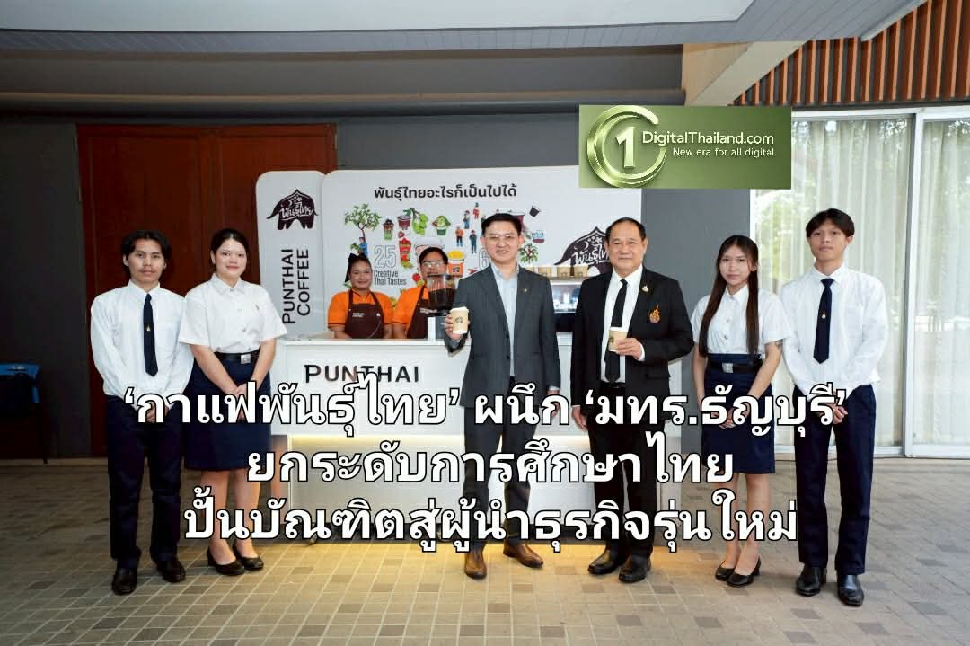 ‘กาแฟพันธุ์ไทย’ ผนึก ‘มทร.ธัญบุรี’ ยกระดับการศึกษาไทย ปั้นบัณฑิตสู่ผู้นำธุรกิจรุ่นใหม่ ผ่านสนามการทำงานจริง