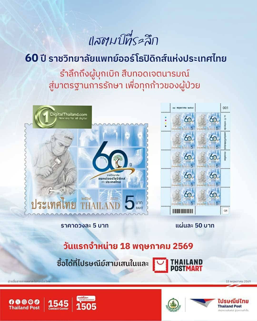 ไปรษณีย์ไทย จารึกประวัติศาสตร์วงการแพทย์ไทย ผ่านแสตมป์ที่ระลึก '60 ปี ราชวิทยาลัยแพทย์ออร์โธปิดิกส์ฯ' พร้อมเปิดจำหน่ายแล้ววันนี้!