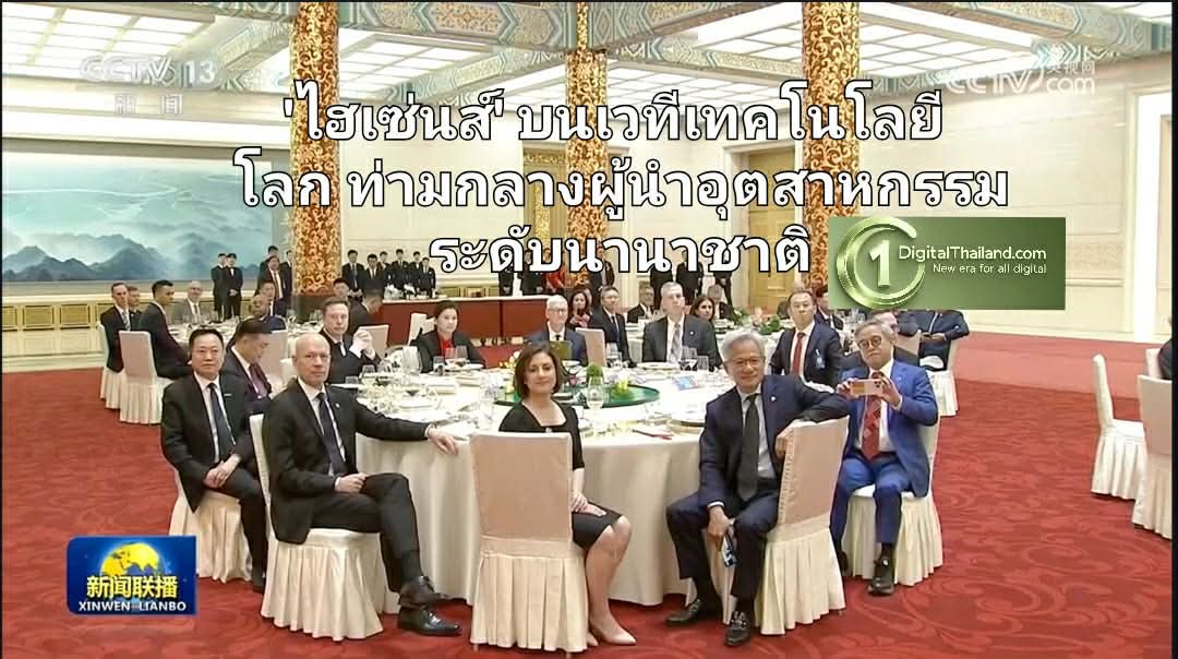 'ไฮเซ่นส์' บนเวทีเทคโนโลยีโลก ท่ามกลางผู้นำอุตสาหกรรมระดับนานาชาติ