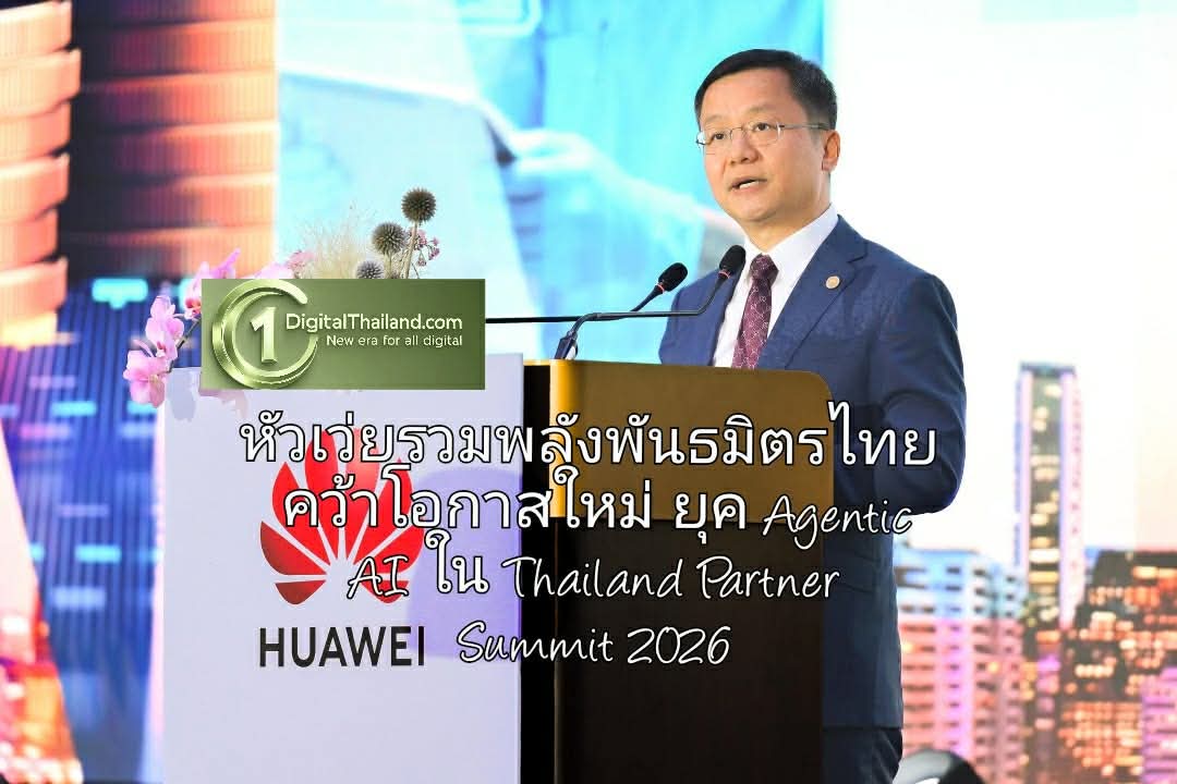 หัวเว่ยรวมพลังพันธมิตรไทยคว้าโอกาสใหม่ยุค Agentic AI ใน Thailand Partner Summit 2026