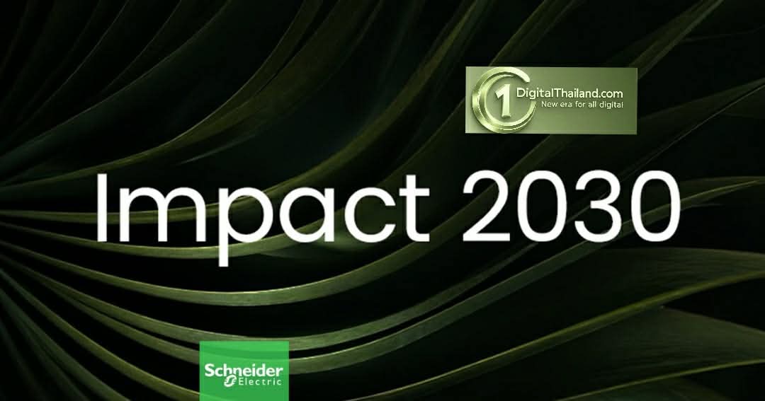 ชไนเดอร์ อิเล็คทริค เผยผลดำเนินงานโรดแมปความยั่งยืนฉบับใหม่ 'Impact 2030' ประเดิมไตรมาสแรกปี 2026 ทำคะแนนสูงถึง 3.4
