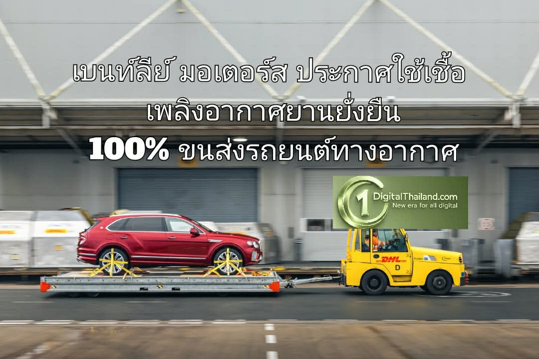 เบนท์ลีย์ มอเตอร์ส ขนส่งอย่างมีความรับผิดชอบ ประกาศใช้เชื้อเพลิงอากาศยานยั่งยืน 100% สำหรับขนส่งรถยนต์ทางอากาศ