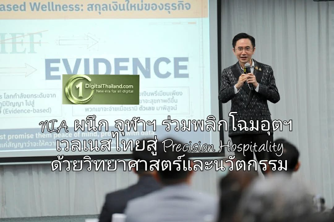 NIA ผนึก จุฬาฯ ร่วมพลิกโฉมอุตฯ เวลเนสไทยสู่ Precision Hospitality ด้วยวิทยาศาสตร์และนวัตกรรม พร้อมคิกออฟงานสัมมนาใหญ่ 'Beyond Relaxation'