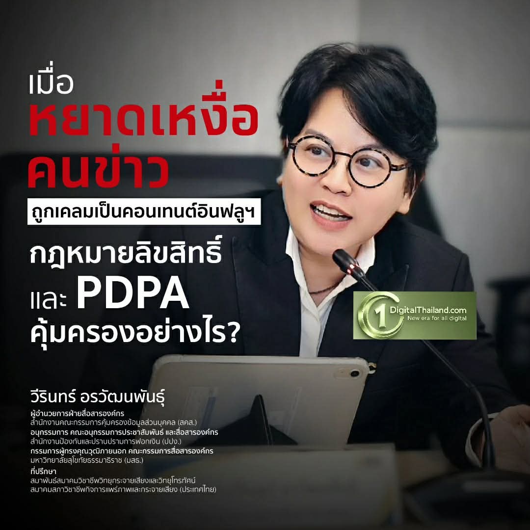 เมื่อหยาดเหงื่อคนข่าว ถูกเคลมเป็นคอนเทนต์อินฟลูฯ กฎหมายลิขสิทธิ์ และ PDPA คุ้มครองอย่างไร?