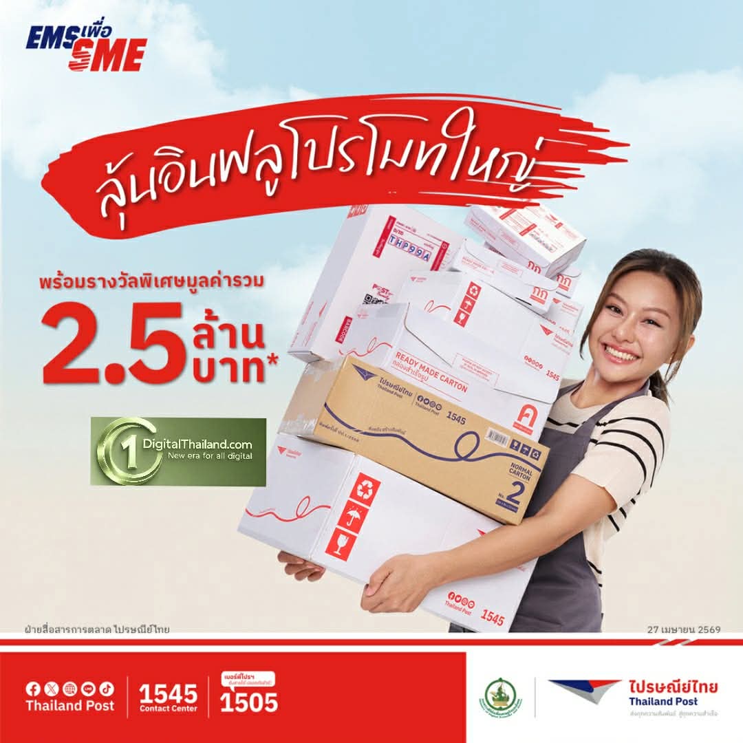 ไปรษณีย์ไทย ชวน SME และพ่อค้าแม่ค้าออนไลน์ ร่วมกิจกรรม 'EMS เพื่อ SME พิเศษกว่าแค่ส่งด่วน' ลุ้นรีวิวร้านจากอินฟลูดัง พร้อมต่อยอดธุรกิจรวมมูลค่ากว่า 2.5 ล้านบาท