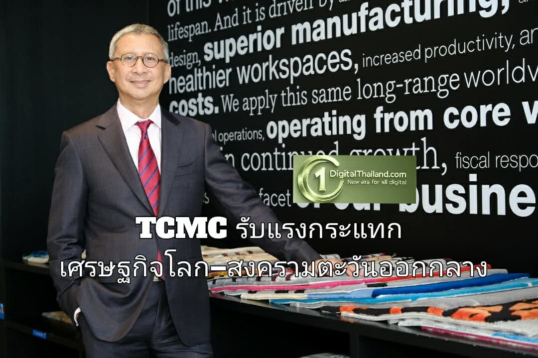 TCMC รับแรงกระแทกเศรษฐกิจโลก–สงครามตะวันออกกลาง 'พิมล ศรีวิกรม์' เดินหน้าปรับองค์กร สร้างเสถียรภาพระยะยาว