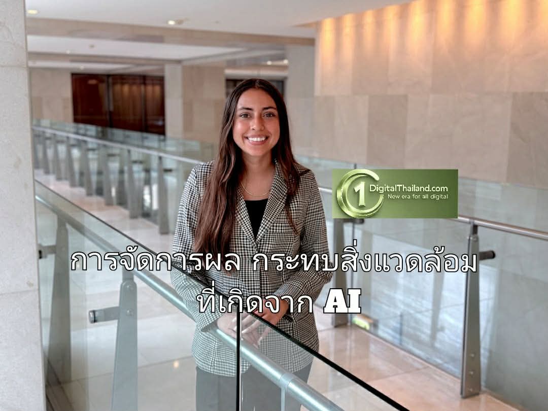 การจัดการผลกระทบสิ่งแวดล้อมที่เกิดจาก AI