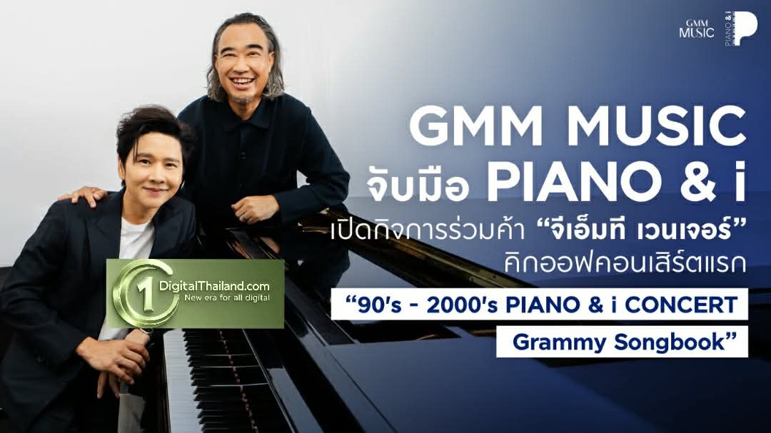 GMM MUSIC จับมือ PIANO&i เปิดกิจการร่วมค้า 'จีเอ็มที เวนเจอร์'คิกออฟคอนเสิร์ตแรก '90's - 2000's PIANO & i CONCERT : Grammy Songbook'