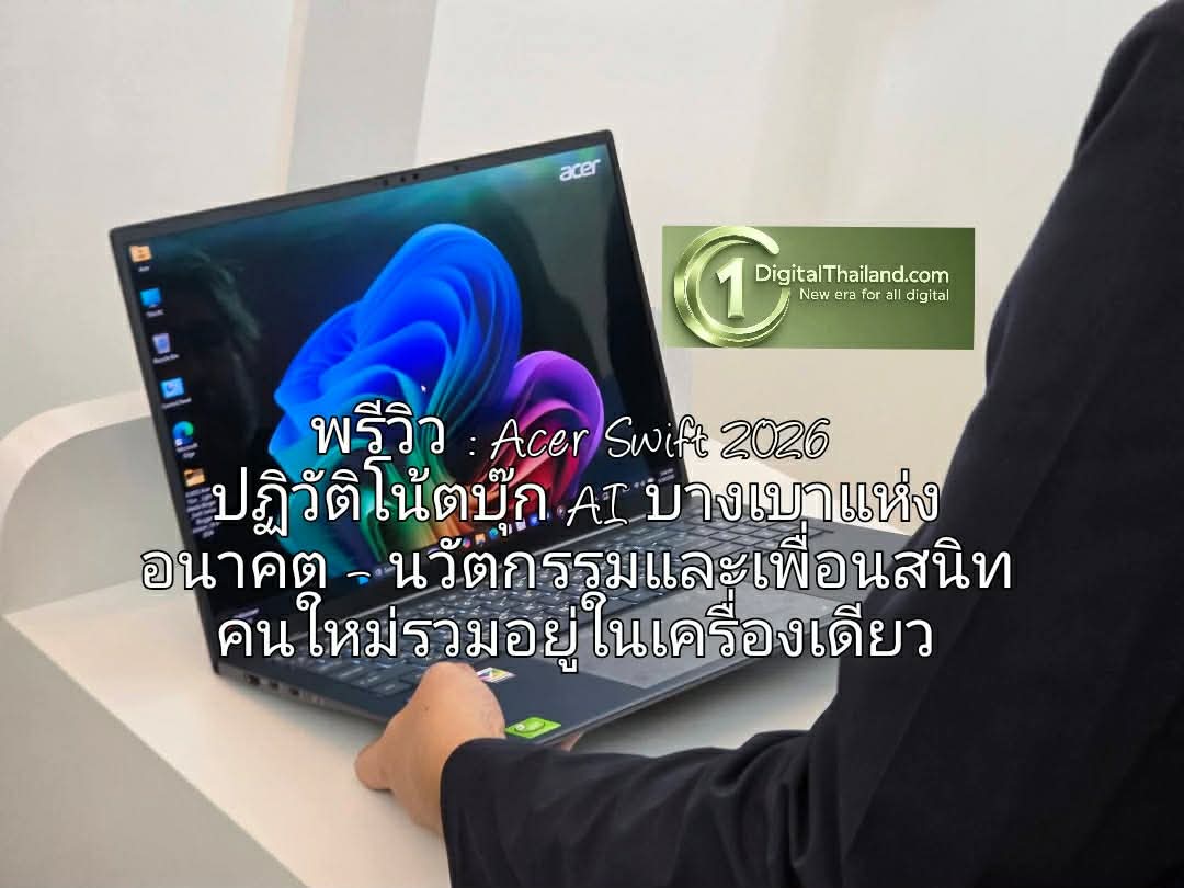 พรีวิว : Acer Swift 2026 ปฏิวัติโน้ตบุ๊ก AI บางเบาแห่งอนาคต – เมื่อนวัตกรรมและเพื่อนสนิทคนใหม่รวมอยู่ในเครื่องเดียว